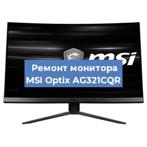 Ремонт монитора MSI Optix AG321CQR в Челябинске